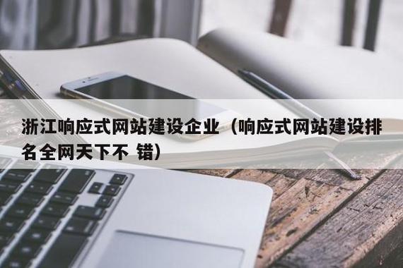 浙江响应式网站建设企业(响应式网站建设排名全网天下不 错) - 信阳