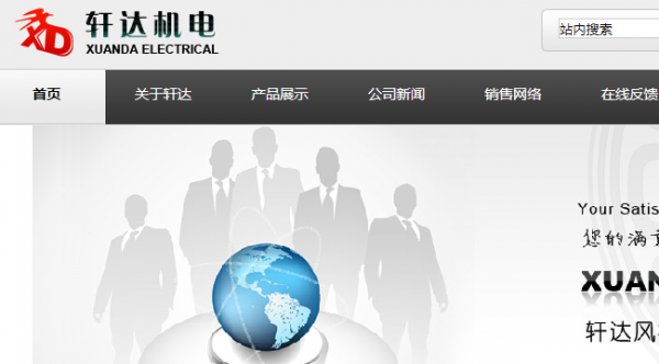 浙江省温岭市轩达机电有限公司与本司签约网站设计项目