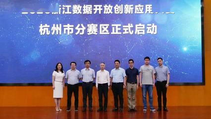 最高1000万!浙江省数据开放创新应用大赛杭州市分赛区在梦想小镇启动
