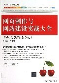 网页制作与网站建设实战大全(附光盘)/Web开发典藏大系:丁士锋 : 电子电脑 :计算机技术 :计算机网络 :浙江新华书店网群