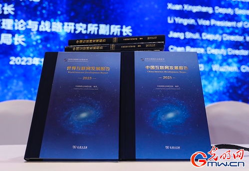 中国互联网发展报告2023 世界互联网发展报告2023 蓝皮书发布