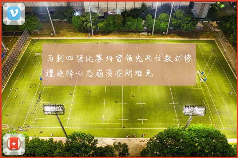 马刺四场比赛均曾领先两位数却惨遭逆转心态崩溃在所难免