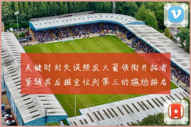 关键时刻失误频发火箭领衔开拓者紧随其后掘金位列第三的尴尬排名