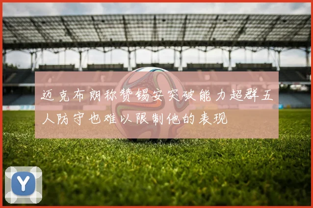 迈克布朗称赞锡安突破能力超群五人防守也难以限制他的表现