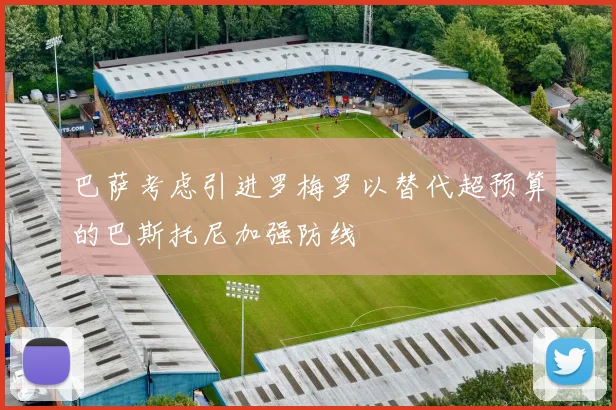 巴萨考虑引进罗梅罗以替代超预算的巴斯托尼加强防线