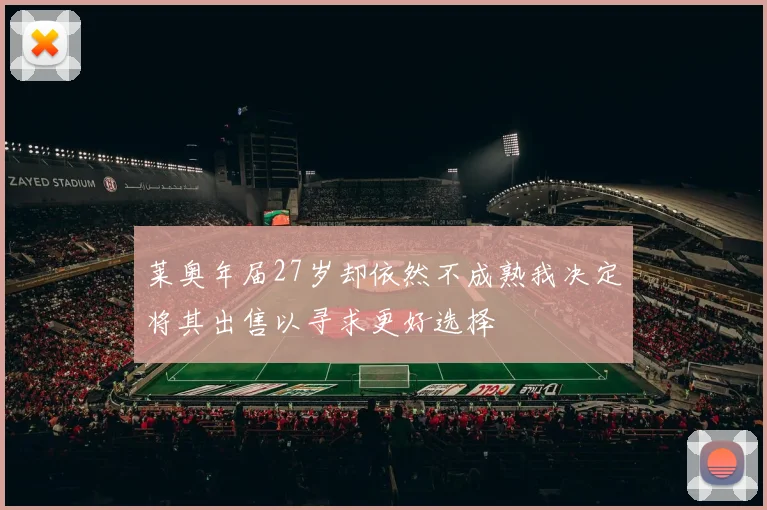 莱奥年届27岁却依然不成熟我决定将其出售以寻求更好选择