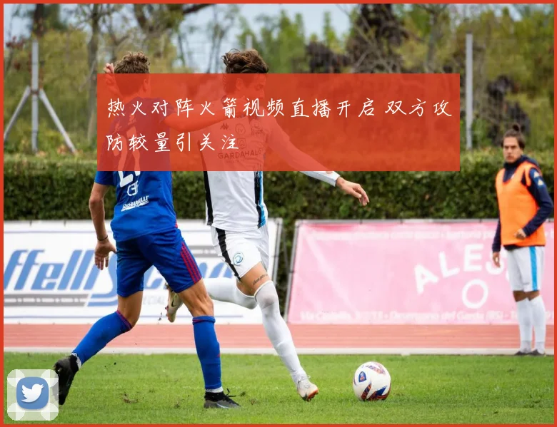 热火对阵火箭视频直播开启 双方攻防较量引关注