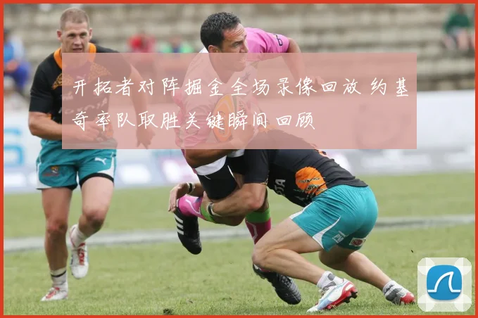 开拓者对阵掘金全场录像回放 约基奇率队取胜关键瞬间回顾