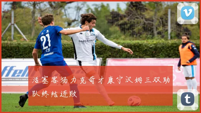 活塞客场力克奇才康宁汉姆三双助队终结连败