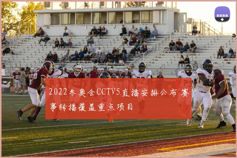 2022冬奥会CCTV5直播安排公布 赛事转播覆盖重点项目