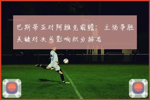 巴斯蒂亚对阿雅克前瞻：主场争胜关键对决或影响积分排名