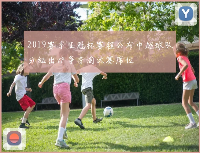 2019赛季亚冠杯赛程公布中超球队分组出炉争夺淘汰赛席位