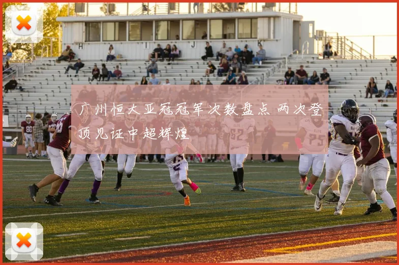 广州恒大亚冠冠军次数盘点 两次登顶见证中超辉煌